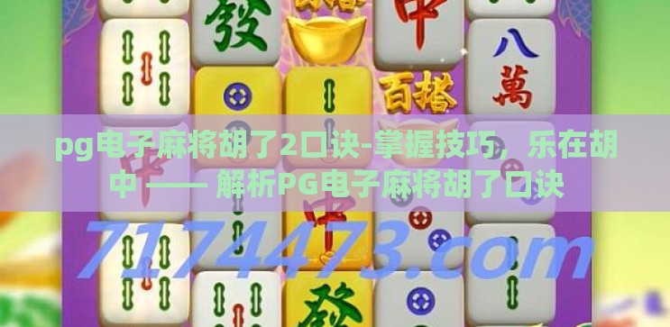 pg电子麻将胡了2口诀-掌握技巧，乐在胡中 —— 解析PG电子麻将胡了口诀