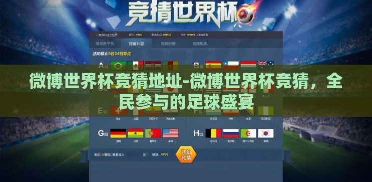 微博世界杯竞猜地址-微博世界杯竞猜,全民参与的足球盛宴 微博世界杯竞猜地址-微博世界杯竞猜,全民参与的足球盛宴