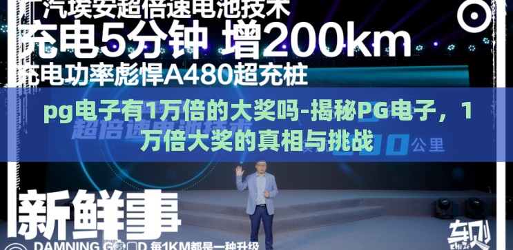 pg电子有1万倍的大奖吗-揭秘PG电子，1万倍大奖的真相与挑战