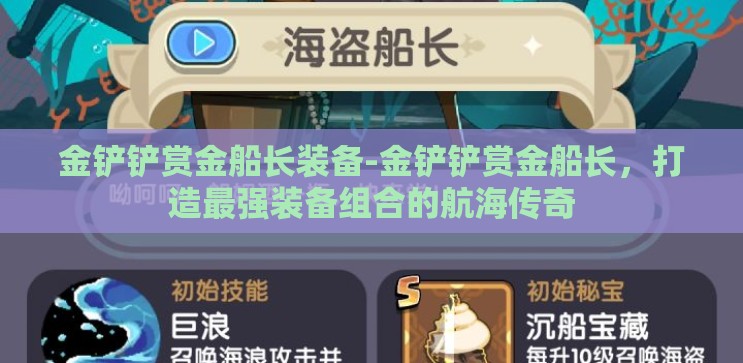 金铲铲赏金船长装备-金铲铲赏金船长，打造最强装备组合的航海传奇