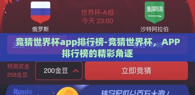 竞猜世界杯app排行榜-竞猜世界杯,APP排行榜的精彩角逐 竞猜世界杯app排行榜-竞猜世界杯,APP排行榜的精彩角逐