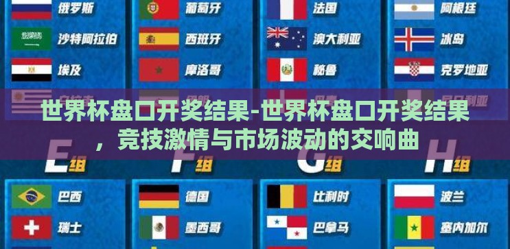 世界杯盘口开奖结果-世界杯盘口开奖结果，竞技激情与市场波动的交响曲