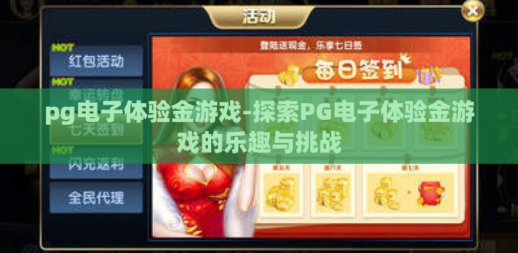 pg电子体验金游戏-探索PG电子体验金游戏的乐趣与挑战 pg电子体验金游戏-探索PG电子体验金游戏的乐趣与挑战
