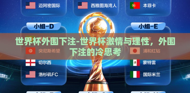 世界杯外围下注-世界杯激情与理性,外围下注的冷思考 世界杯外围下注-世界杯激情与理性,外围下注的冷思考