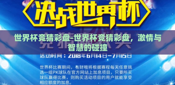 世界杯竞猜彩盘-世界杯竞猜彩盘,激情与智慧的碰撞 世界杯竞猜彩盘-世界杯竞猜彩盘,激情与智慧的碰撞