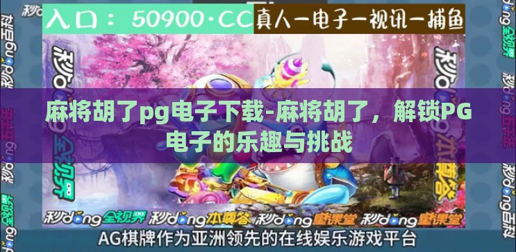 麻将胡了pg电子下载-麻将胡了，解锁PG电子的乐趣与挑战