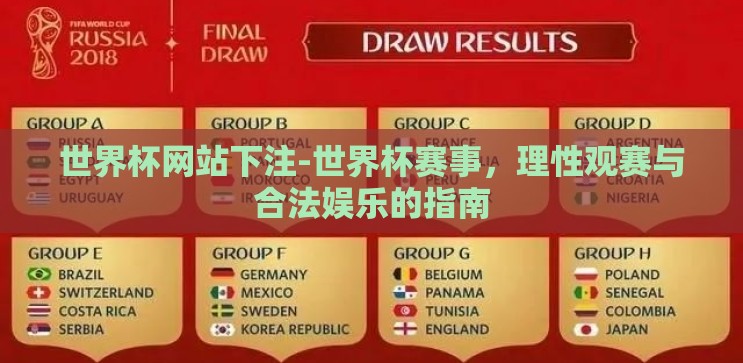 世界杯网站下注-世界杯赛事,理性观赛与合法娱乐的指南 世界杯网站下注-世界杯赛事,理性观赛与合法娱乐的指南