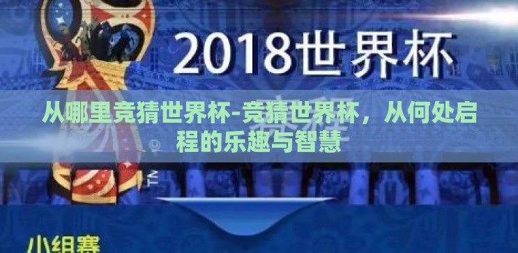 从哪里竞猜世界杯-竞猜世界杯,从何处启程的乐趣与智慧 从哪里竞猜世界杯-竞猜世界杯,从何处启程的乐趣与智慧