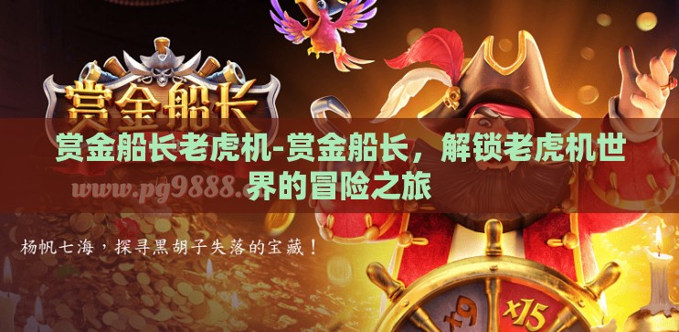 赏金船长老虎机-赏金船长，解锁老虎机世界的冒险之旅