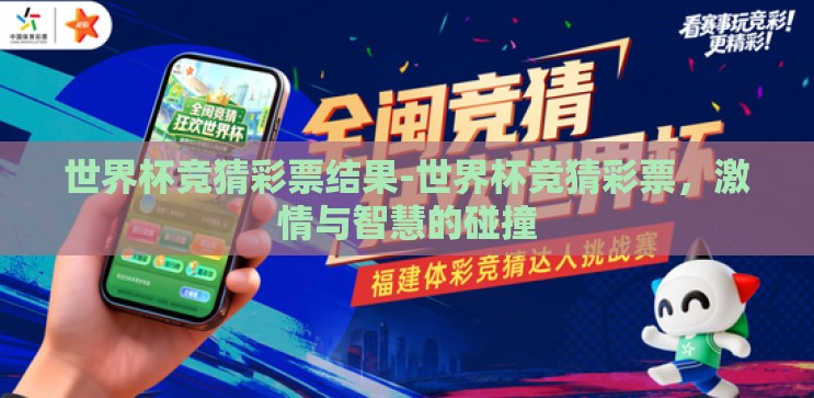 世界杯竞猜彩票结果-世界杯竞猜彩票,激情与智慧的碰撞 世界杯竞猜彩票结果-世界杯竞猜彩票,激情与智慧的碰撞