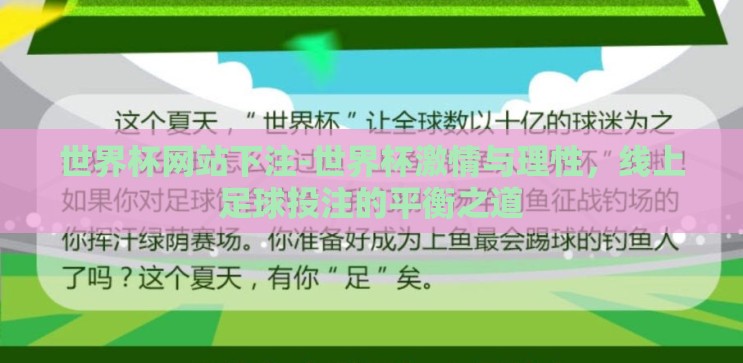 世界杯网站下注-世界杯激情与理性,线上足球投注的平衡之道 世界杯网站下注-世界杯激情与理性,线上足球投注的平衡之道
