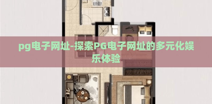 pg电子网址-探索PG电子网址的多元化娱乐体验 pg电子网址-探索PG电子网址的多元化娱乐体验