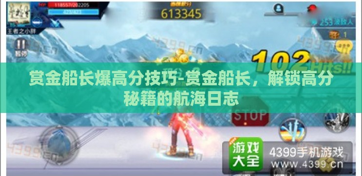 赏金船长爆高分技巧-赏金船长,解锁高分秘籍的航海日志 赏金船长爆高分技巧-赏金船长,解锁高分秘籍的航海日志