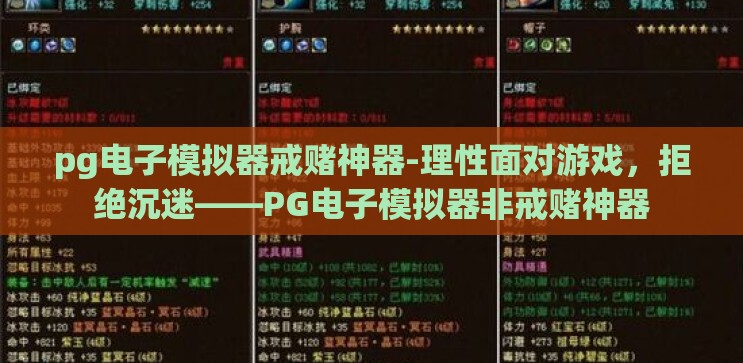 pg电子模拟器戒赌神器-理性面对游戏,拒绝沉迷——PG电子模拟器非戒赌神器 pg电子模拟器戒赌神器-理性面对游戏,拒绝沉迷——PG电子模拟器非戒赌神器