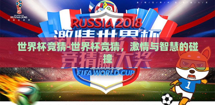 世界杯竞猜-世界杯竞猜,激情与智慧的碰撞 世界杯竞猜-世界杯竞猜,激情与智慧的碰撞