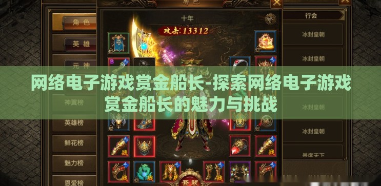 网络电子游戏赏金船长-探索网络电子游戏赏金船长的魅力与挑战