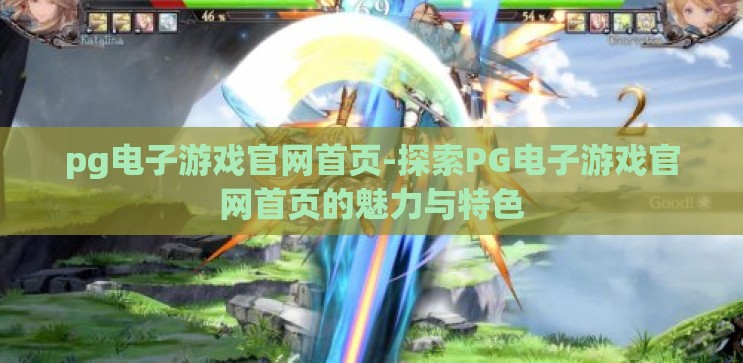 pg电子游戏官网首页-探索PG电子游戏官网首页的魅力与特色 pg电子游戏官网首页-探索PG电子游戏官网首页的魅力与特色