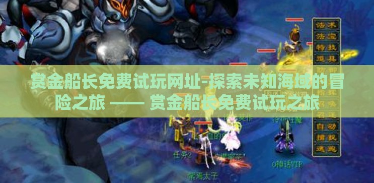 赏金船长免费试玩网址-探索未知海域的冒险之旅 —— 赏金船长免费试玩之旅