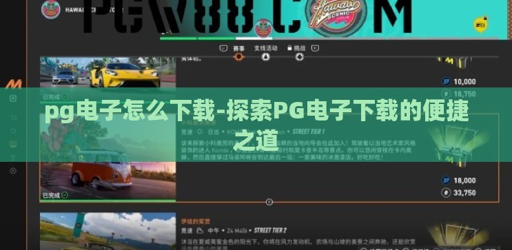 pg电子怎么下载-探索PG电子下载的便捷之道 pg电子怎么下载-探索PG电子下载的便捷之道