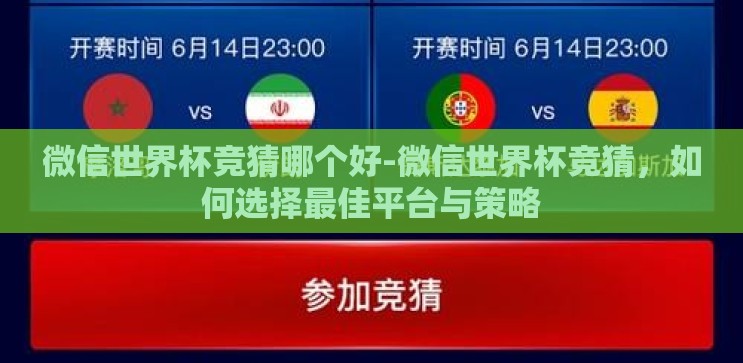 微信世界杯竞猜哪个好-微信世界杯竞猜,如何选择最佳平台与策略 微信世界杯竞猜哪个好-微信世界杯竞猜,如何选择最佳平台与策略