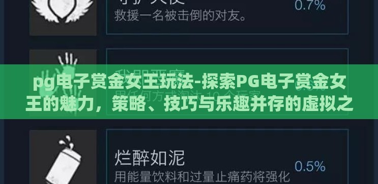 pg电子赏金女王玩法-探索PG电子赏金女王的魅力,策略、技巧与乐趣并存的虚拟之旅 pg电子赏金女王玩法-探索PG电子赏金女王的魅力,策略、技巧与乐趣并存的虚拟之旅
