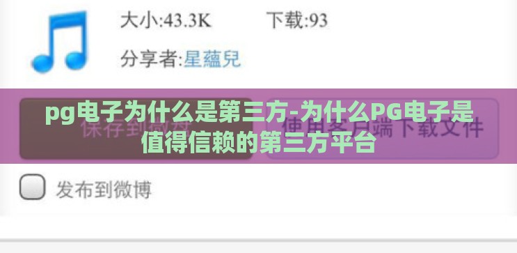 pg电子为什么是第三方-为什么PG电子是值得信赖的第三方平台