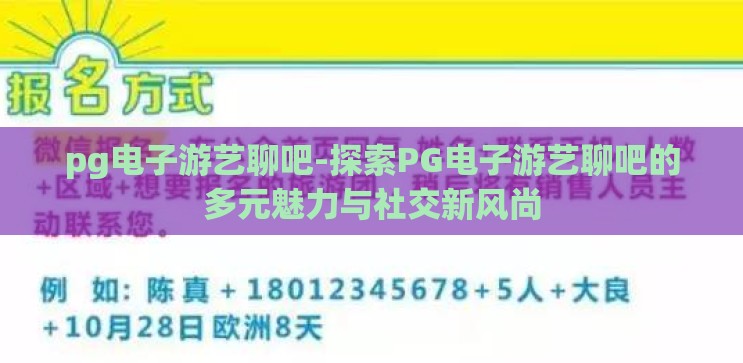 pg电子游艺聊吧-探索PG电子游艺聊吧的多元魅力与社交新风尚