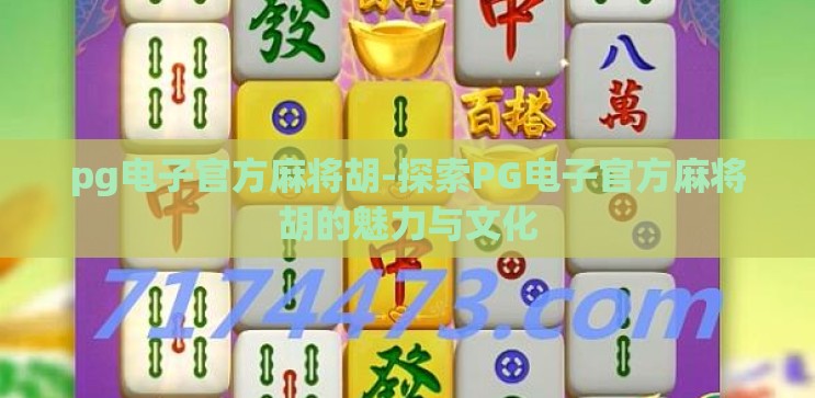 pg电子官方麻将胡-探索PG电子官方麻将胡的魅力与文化