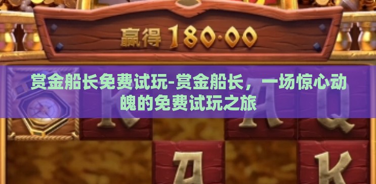 赏金船长免费试玩-赏金船长,一场惊心动魄的免费试玩之旅 赏金船长免费试玩-赏金船长,一场惊心动魄的免费试玩之旅
