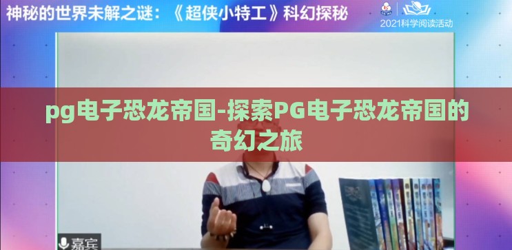 pg电子恐龙帝国-探索PG电子恐龙帝国的奇幻之旅 pg电子恐龙帝国-探索PG电子恐龙帝国的奇幻之旅