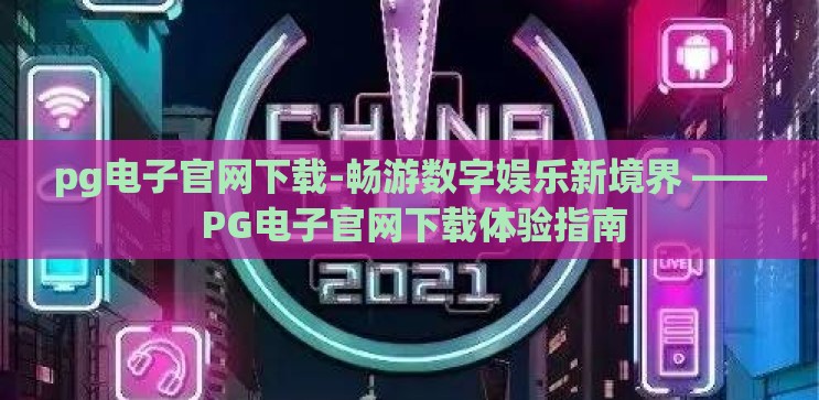 pg电子官网下载-畅游数字娱乐新境界 —— PG电子官网下载体验指南