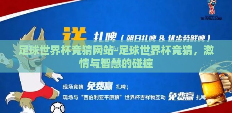 足球世界杯竞猜网站-足球世界杯竞猜，激情与智慧的碰撞