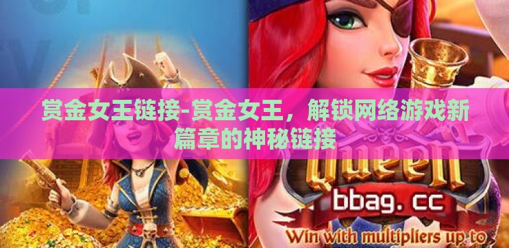 赏金女王链接-赏金女王,解锁网络游戏新篇章的神秘链接 赏金女王链接-赏金女王,解锁网络游戏新篇章的神秘链接