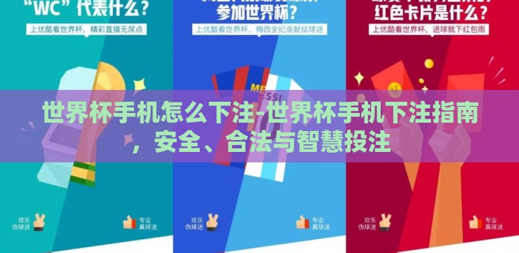 世界杯手机怎么下注-世界杯手机下注指南,安全、合法与智慧投注 世界杯手机怎么下注-世界杯手机下注指南,安全、合法与智慧投注
