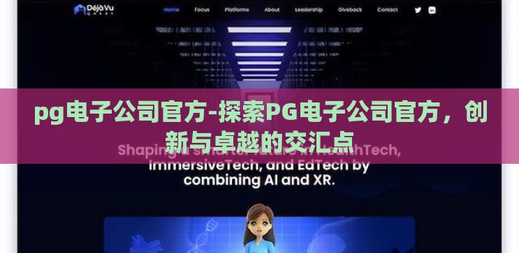 pg电子公司官方-探索PG电子公司官方，创新与卓越的交汇点