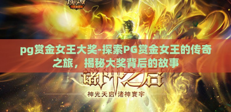 pg赏金女王大奖-探索PG赏金女王的传奇之旅,揭秘大奖背后的故事 pg赏金女王大奖-探索PG赏金女王的传奇之旅,揭秘大奖背后的故事