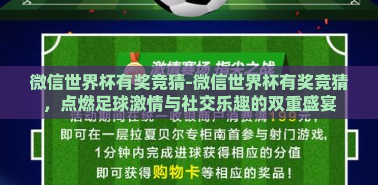 微信世界杯有奖竞猜-微信世界杯有奖竞猜，点燃足球激情与社交乐趣的双重盛宴