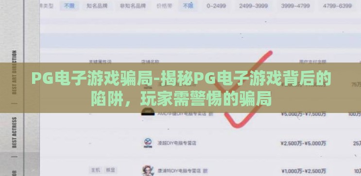 PG电子游戏骗局-揭秘PG电子游戏背后的陷阱,玩家需警惕的骗局 PG电子游戏骗局-揭秘PG电子游戏背后的陷阱,玩家需警惕的骗局