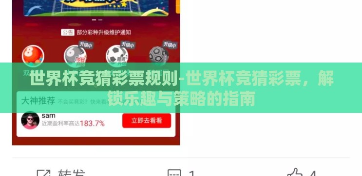 世界杯竞猜彩票规则-世界杯竞猜彩票,解锁乐趣与策略的指南 世界杯竞猜彩票规则-世界杯竞猜彩票,解锁乐趣与策略的指南