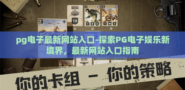 pg电子最新网站入口-探索PG电子娱乐新境界,最新网站入口指南 pg电子最新网站入口-探索PG电子娱乐新境界,最新网站入口指南