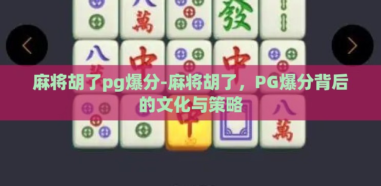 麻将胡了pg爆分-麻将胡了,PG爆分背后的文化与策略 麻将胡了pg爆分-麻将胡了,PG爆分背后的文化与策略