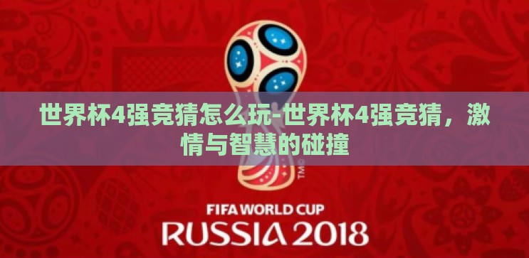 世界杯4强竞猜怎么玩-世界杯4强竞猜,激情与智慧的碰撞 世界杯4强竞猜怎么玩-世界杯4强竞猜,激情与智慧的碰撞