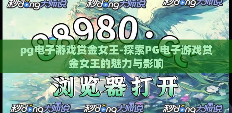 pg电子游戏赏金女王-探索PG电子游戏赏金女王的魅力与影响 pg电子游戏赏金女王-探索PG电子游戏赏金女王的魅力与影响
