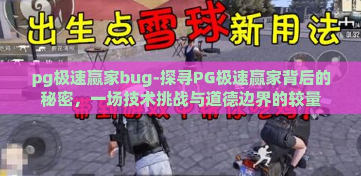 pg极速赢家bug-探寻PG极速赢家背后的秘密,一场技术挑战与道德边界的较量 pg极速赢家bug-探寻PG极速赢家背后的秘密,一场技术挑战与道德边界的较量