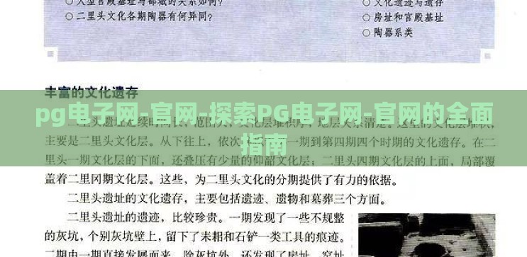 pg电子网-官网-探索PG电子网-官网的全面指南