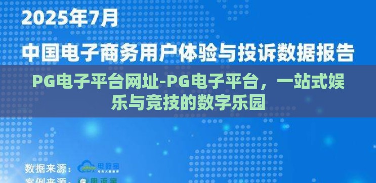 PG电子平台网址-PG电子平台，一站式娱乐与竞技的数字乐园