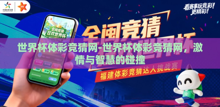 世界杯体彩竞猜网-世界杯体彩竞猜网,激情与智慧的碰撞 世界杯体彩竞猜网-世界杯体彩竞猜网,激情与智慧的碰撞