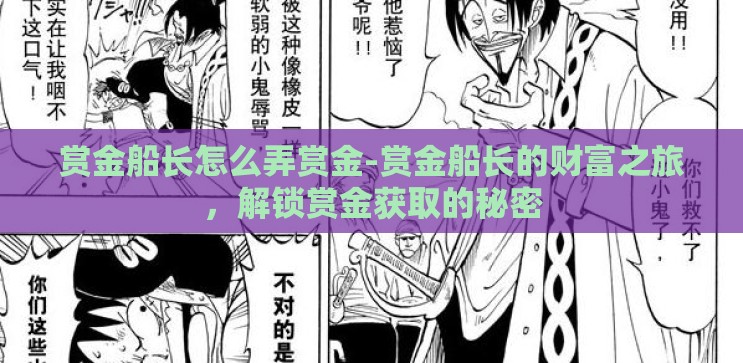 赏金船长怎么弄赏金-赏金船长的财富之旅,解锁赏金获取的秘密 赏金船长怎么弄赏金-赏金船长的财富之旅,解锁赏金获取的秘密