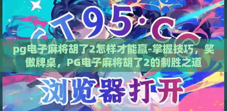 pg电子麻将胡了2怎样才能赢-掌握技巧,笑傲牌桌,PG电子麻将胡了2的制胜之道 pg电子麻将胡了2怎样才能赢-掌握技巧,笑傲牌桌,PG电子麻将胡了2的制胜之道
