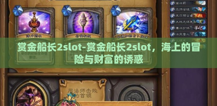 赏金船长2slot-赏金船长2slot,海上的冒险与财富的诱惑 赏金船长2slot-赏金船长2slot,海上的冒险与财富的诱惑